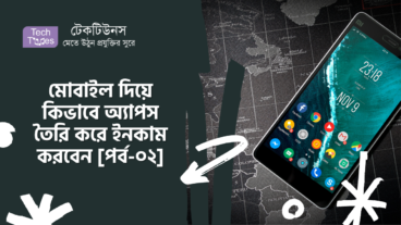 মোবাইল দিয়ে কিভাবে অ্যাপস তৈরি করে ইনকাম করবেন [পর্ব-০২] :: অ্যাপে কিভাবে অ্যাড বসাবেন