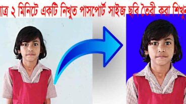 কিভাবে খুব দ্রত মাত্র ২ মিনিটে একটি পাসপোর্ট ছবি তৈরী করবেন