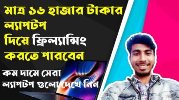 ফ্রিল্যান্সিং কাজ করার জন্য কমদামী কিছু ল্যাপটপ