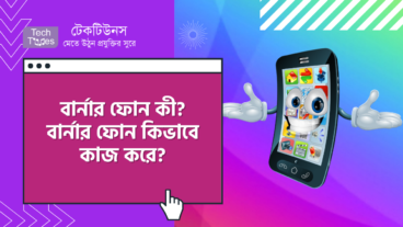 বার্নার ফোন কী? বার্নার ফোন কিভাবে কাজ করে?