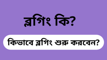 ব্লগিং কি? একটি বাংলা ব্লগ তৈরি করে কিভাবে আয় করবেন?