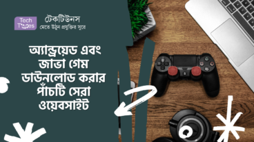 অ্যান্ড্রয়েড এবং জাভা গেম ডাউনলোড করার পাঁচটি সেরা ওয়েবসাইট