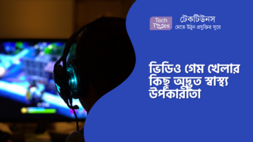 আপনি কি ভিডিও গেম খেলতে ভালবাসেন? তাহলে জেনে নিন ভিডিও গেম খেলার কিছু অদ্ভুত স্বাস্থ্য উপকারীতা