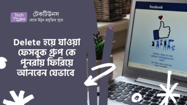Delete হয়ে যাওয়া ফেসবুক গ্রুপ কে পুনরায় ফিরিয়ে আনবেন যেভাবে