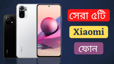 শাওমি এর সেরা পাঁচটি স্মার্টফোন
