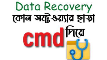 পিসিতে ডিলিট হওয়া ফাইল ফিরিয়ে আনুন Cmd দিয়ে