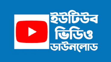 ইউটিউব ভিডিও ডাউনলোড করার নিয়ম  How to download youtube video