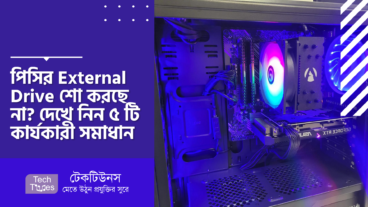 পিসির External Drive শো করছে না? দেখে নিন ৫ টি কার্যকারী সমাধান