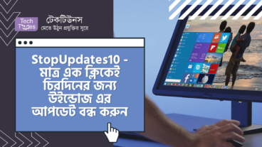 StopUpdates10 – কাজের সময় উইন্ডোজ এর আপডেট দিতে দিতে কাজ করাই কঠিন হয়ে গেছে? তাহলে মাত্র এক ক্লিকেই চিরদিনের জন্য উইন্ডোজ এর আপডেট বন্ধ করুন
