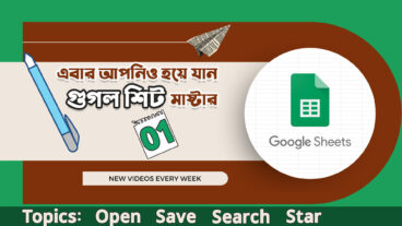 গুগল শিটস টিউটোরিয়াল পর্ব ১