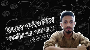 এসইও শিখে অনলাইন থেকে আয় করার উপায় পর্ব-০৩