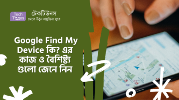 Google Find My Device কি? এর কাজ ও বৈশিষ্ট্য গুলো জেনে নিন