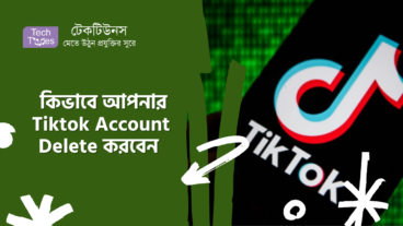 কিভাবে আপনার Tiktok Account Delete করবেন