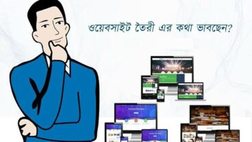 কম দামে ভালো ওয়েবসাইট তৈরি করুন