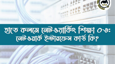 হাতে কলমে নেটওয়ার্কিং শিক্ষা ০৩: নেটওয়ার্ক ইন্টারফেস কার্ড কি? What is Network interface cardNic