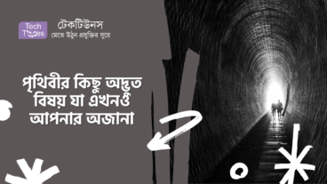 পৃথিবীর কিছু অদ্ভুত বিষয় যা এখনও আপনার অজানা