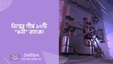 বিশ্বের শীর্ষ ১০টি ”ধনী” ব্যাংক!
