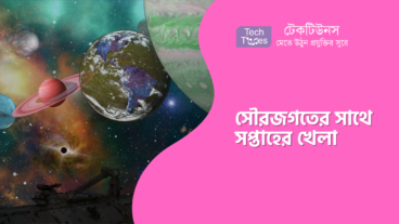 সৌরজগতের সা‌থে সপ্তা‌হের খেলা