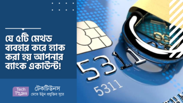 যে ৫টি মেথড ব্যবহার করে হ্যাক করা হয় আপনার ব্যাংক একাউন্ট!