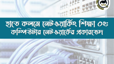 হাতে কলমে নেটওয়ার্কিং শিক্ষা ০২: কম্পিউটার নেটওয়ার্কের প্রকারভেদ  Classification of Network