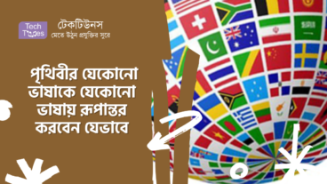 পৃথিবীর যেকোনো ভাষাকে যেকোনো ভাষায় রূপান্তর করবেন যেভাবে