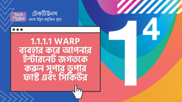 1.1.1.1 WARP ব্যবহার করে আপনার ইন্টারনেট জগতকে করুন সুপার ডুপার ফাস্ট এবং সিকিউর
