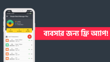 ব্যবসার স্টক ম্যানেজমেন্ট, লাভ-ক্ষতি হিসাব রাখার সম্পূর্ণ ফ্রি অ্যাপ!