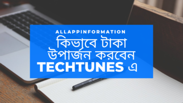 কিভাবে টাকা উপার্জন করবেন techtunes এ