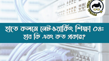 হাব Hub কি? হাবের প্রকারভেদ, সুবিধা ও অসুবিধা