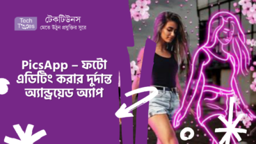 PicsApp – ফটো এডিটিং করার দুর্দান্ত অ্যান্ড্রয়েড অ্যাপ