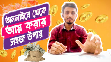 অনলাইন থেকে আয় করার সহজ উপায় কিভাবে খুব সহজে অনেক টাকা আয় করা যায়