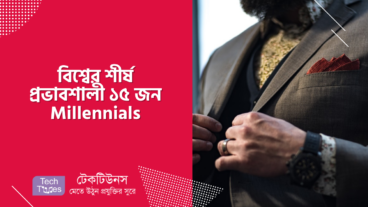 এক নজরে দেখে নিন বিশ্বের শীর্ষ প্রভাবশালী ১৫ জন Millennials – নতুন প্রজন্মের তরুণ-তরুণীদের!