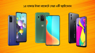 ১৫ হাজারের বাজেটে সেরা তিনটি স্মার্টফোন!