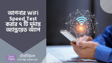 আপনার WiFi Speed Test করার ৭ টি দুর্দান্ত অ্যান্ড্রয়েড অ্যাপ