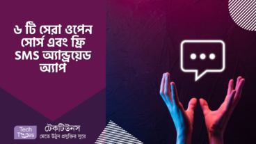 ৬ টি সেরা ওপেন সোর্স এবং ফ্রি SMS অ্যান্ড্রয়েড অ্যাপ