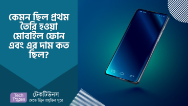 কেমন ছিল প্রথম তৈরি হওয়া মোবাইল ফোন এবং এর দাম কত ছিল?