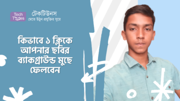 কিভাবে ১ ক্লিকে আপনার ছবির ব্যাকগ্রাউন্ড মুছে ফেলবেন