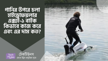 পানির উপরে চলা হাইড্রোফয়লার এক্সই-১ বাইক কিভাবে কাজ করে এবং এর দাম কত?
