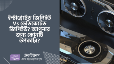 ইন্টাগ্রেটেড জিপিইউ Vs ডেডিকেটেড জিপিইউ? আপনার জন্য কোনটি উপকারি?