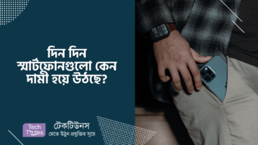 দিন দিন স্মার্টফোনগুলো কেন দামী হয়ে উঠছে?
