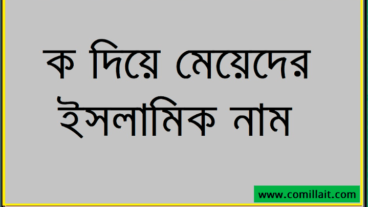 ক দিয়ে মেয়েদের ইসলামিক নাম দেখুন ২০২১