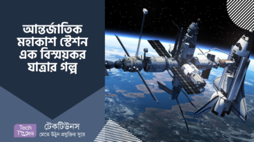 আন্তর্জাতিক মহাকাশ স্টেশন এক বিস্ময়কর যাত্রার গল্প