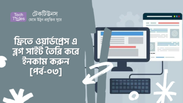 ফ্রিতে ওয়ার্ডপ্রেস এ ব্লগ সাইট তৈরি করে ইনকাম করুন [পর্ব-০৩] :: থিম ইন্সটল ও সক্রিয় করা