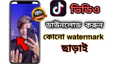 tiktok ভিডিও কিভাবে watermark ছাড়া ডাউনলোড করবেন 🥰