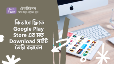 কিভাবে ফ্রিতে Google  Play Store এর মত Download সাইট তৈরি করবেন [পর্ব-০১] :: সাইট তৈরি