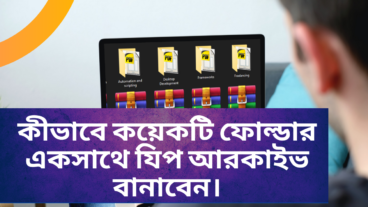 কীভাবে স্ক্রিপ্ট ব্যবহার করে অনেক গুলো ফোল্ডার একসাথে যিপ আরকাইভ বানাবেন