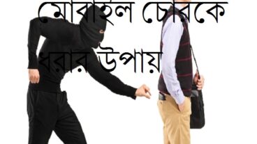 মোবাইল চোরকে ধরার উপায়