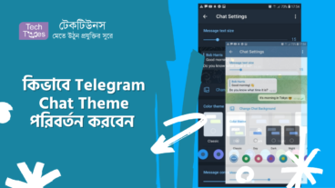 কিভাবে Telegram Chat Theme পরিবর্তন করবেন