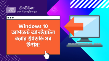 Windows 10 আপডেট দেওয়ার পরে সমস্যায় পরে গেছেন! দেখে নিন Windows 10 আপডেট আনইন্সটল করার স্ট্যান্ডার্ড সব উপায়!