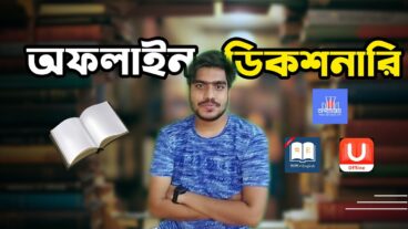 মোবাইল ও পিসির জন্য অফলাইন ইংলিশ টু বাংলা ডিকশনারি